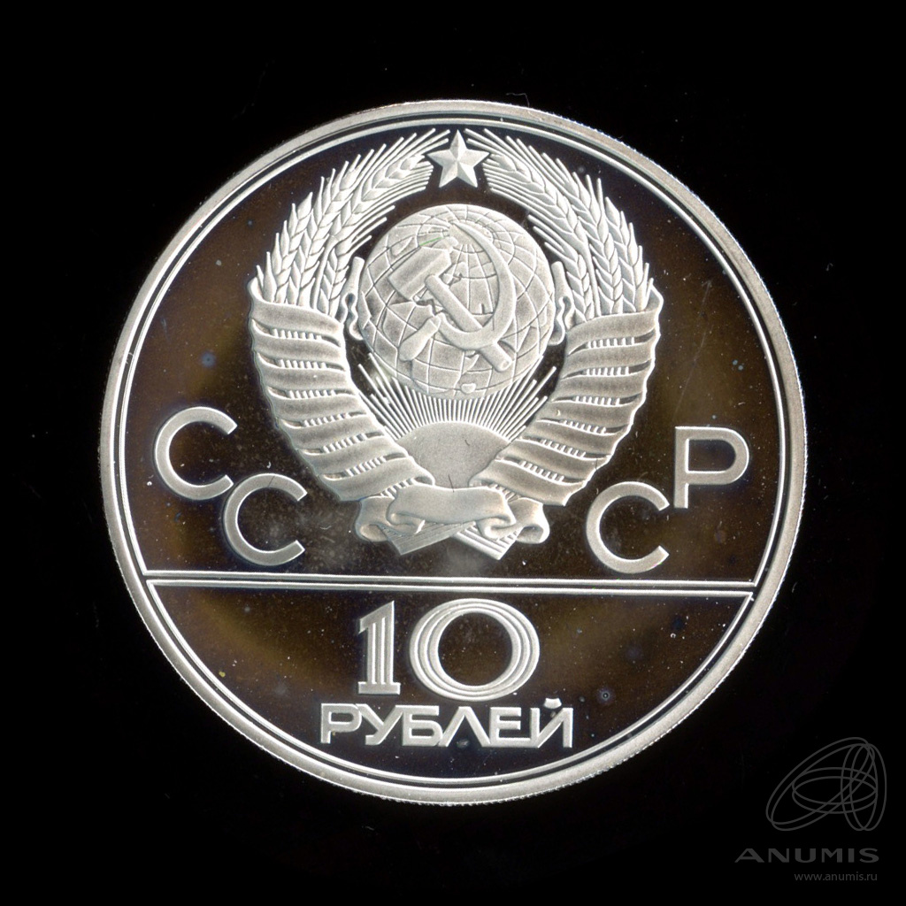 10 рублей 1979 ЛМД — Сильнее: Бокс. В капсуле