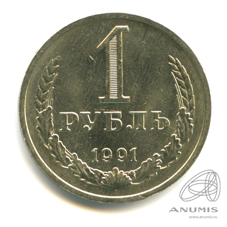 1 рубль 1991 М