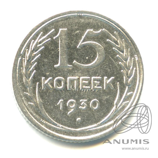 15 копеек 1930