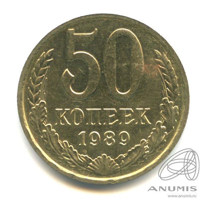 50 копеек 1989