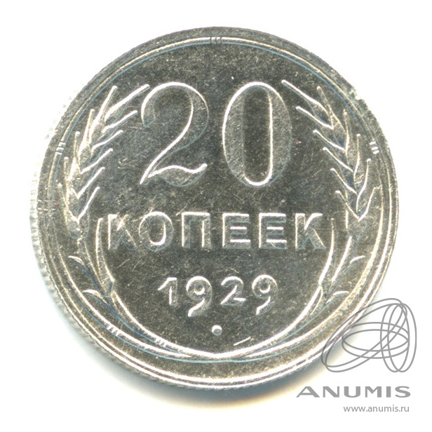 20 копеек 1929