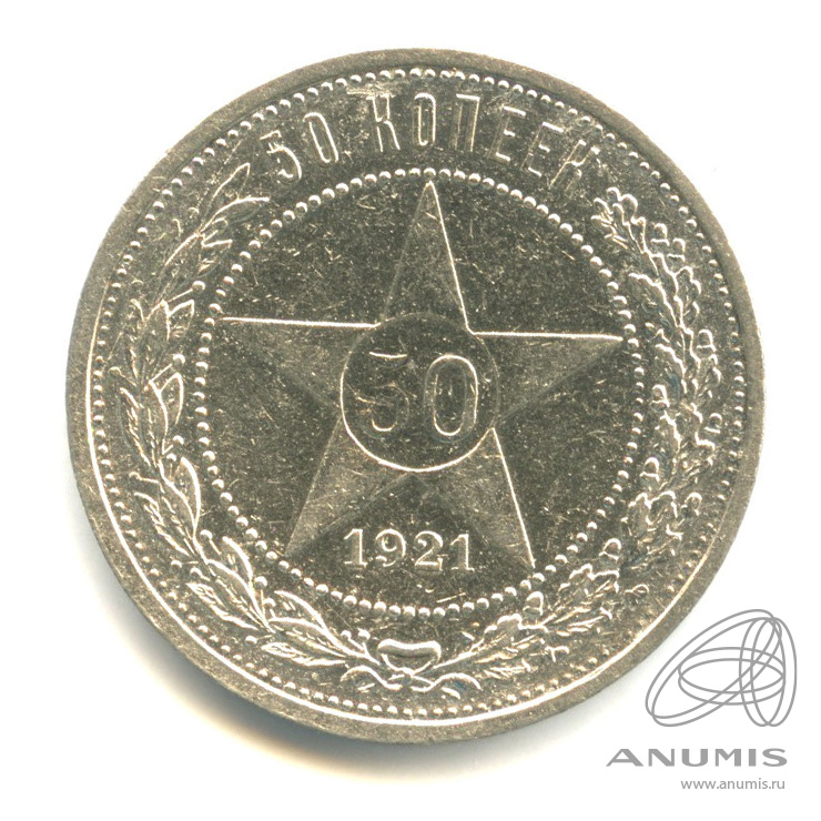 50 копеек 1921 АГ — Звезда