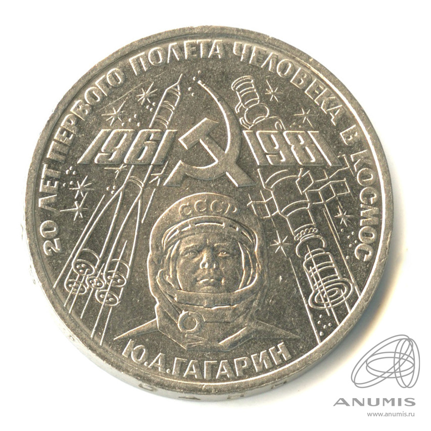 1 рубль 1981 — 20 лет первому полету человека в космос
