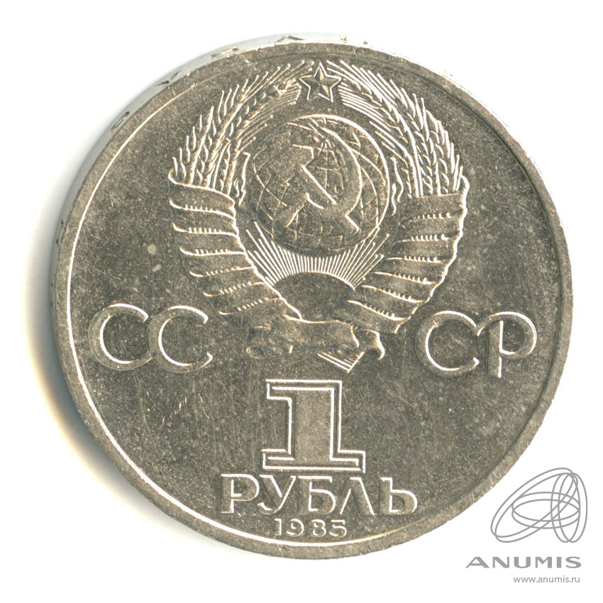 1 рубль 1985 — XII Всемирный фестиваль молодежи и студентов