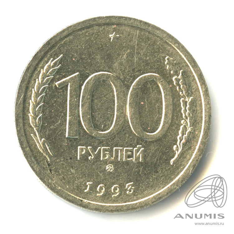 100 рублей 1993 ММД