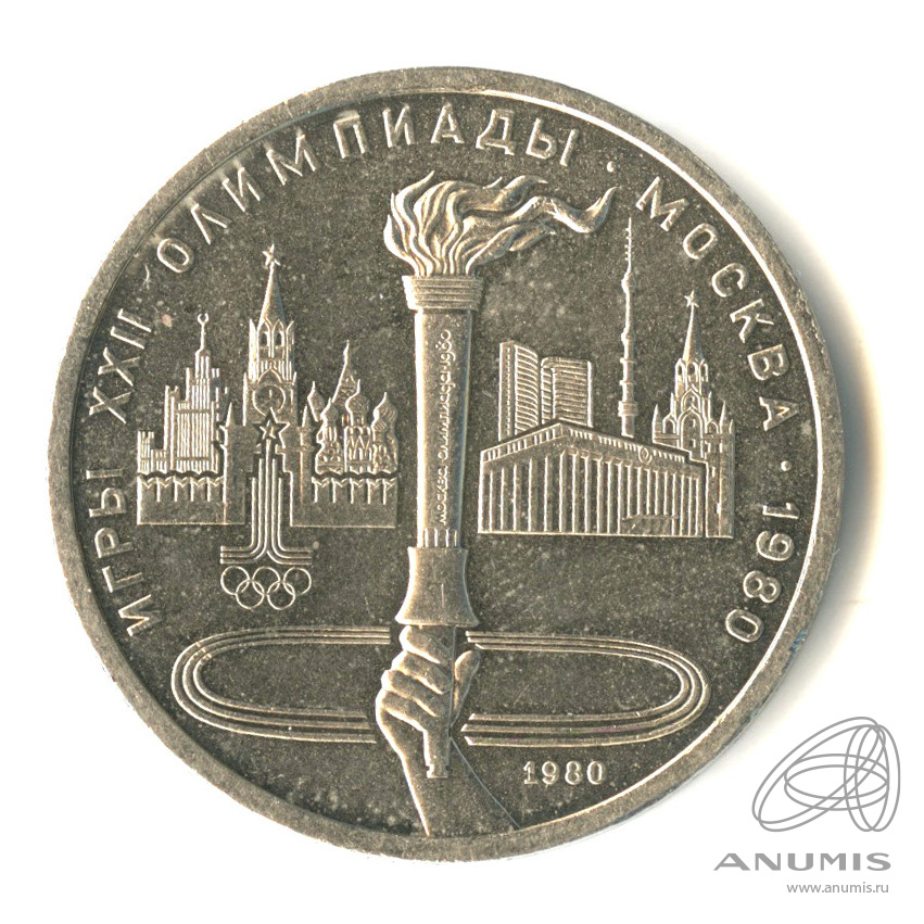 1 рубль 1980 — Олимпийский факел