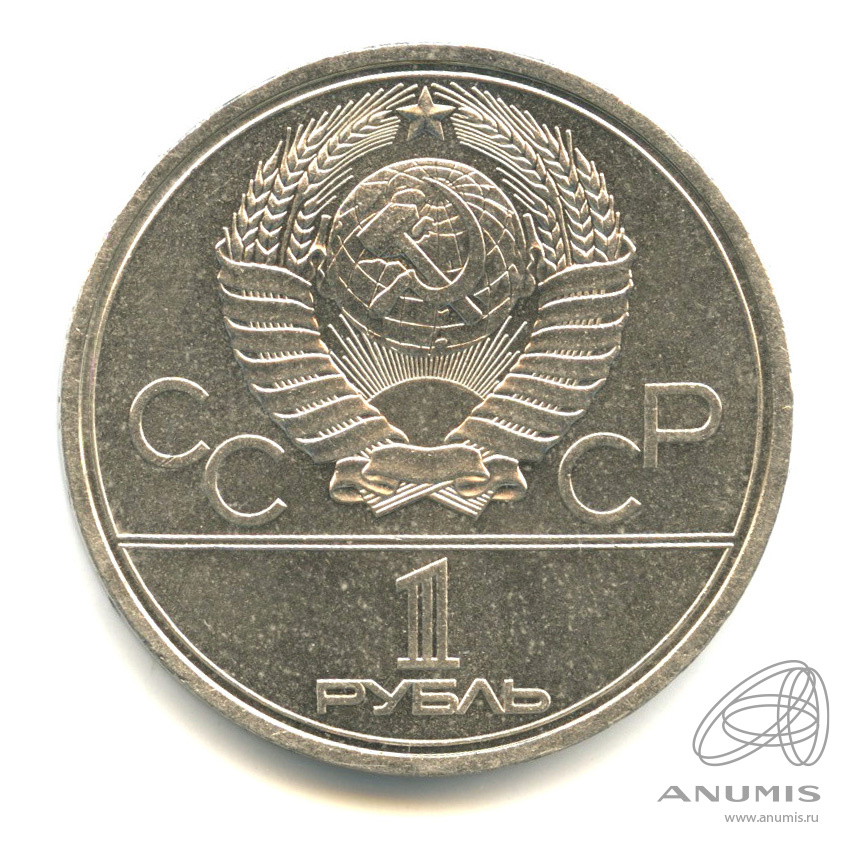 1 рубль 1980 — Олимпийский факел