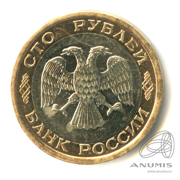 100 рублей 1992 ЛМД
