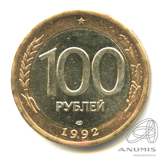 100 рублей 1992 ЛМД