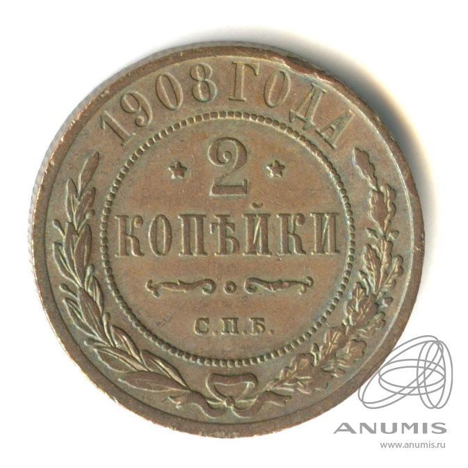2 копейки 1908 СПБ