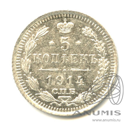 5 копеек 1914 СПБ ВС — Орел 3 типа (Орел 3 типа)