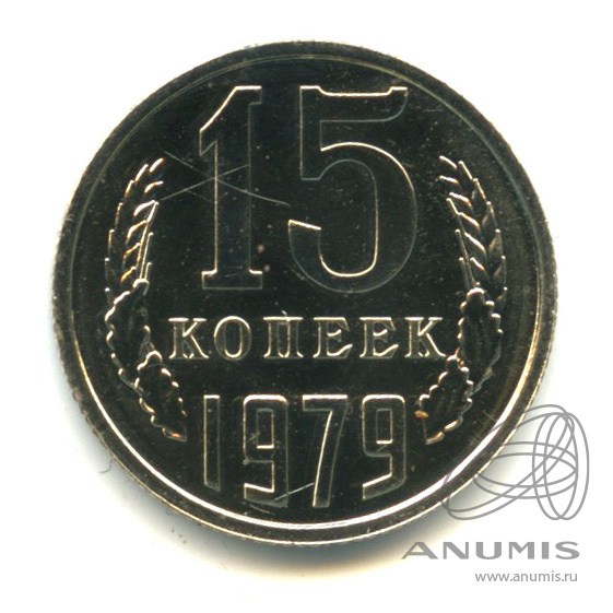 15 копеек 1979