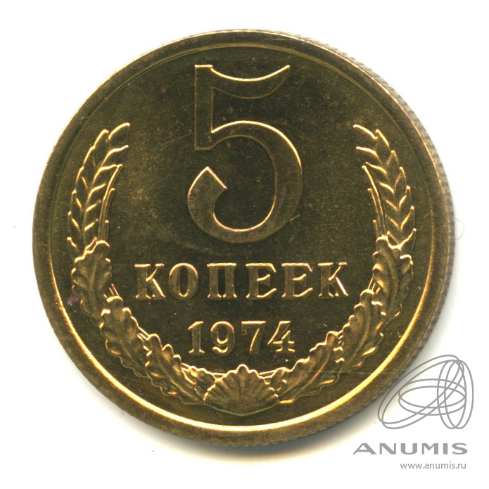 5 копеек 1974