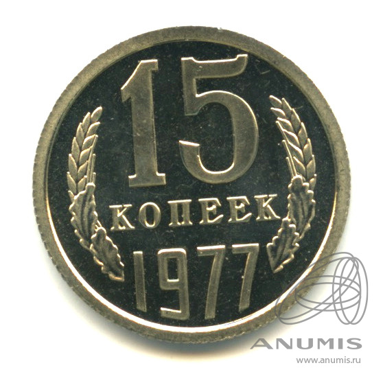 15 копеек 1977