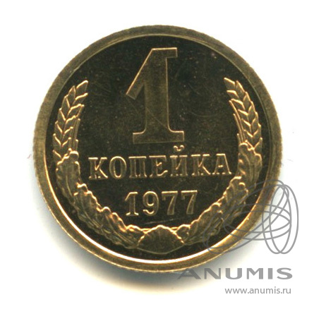 1 копейка 1977