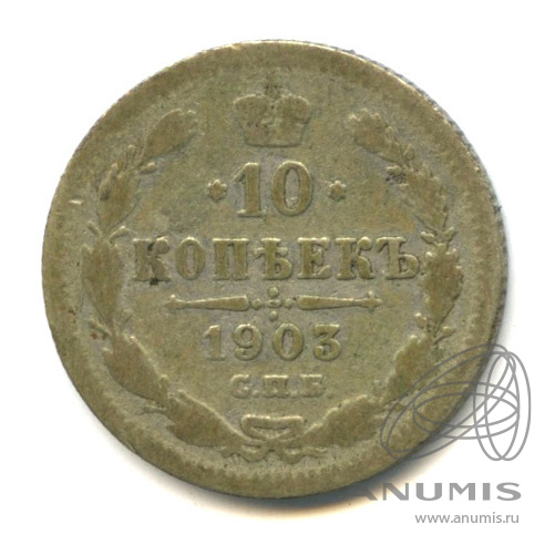 10 копеек 1903 СПБ АР — Орел нового типа (Орел нового типа)