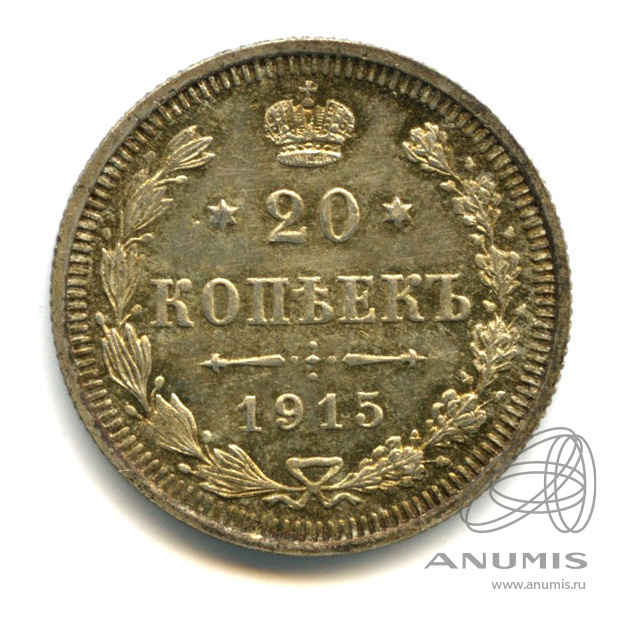 20 копеек 1915 ВС — Орел 4 типа (Орел 4 типа)