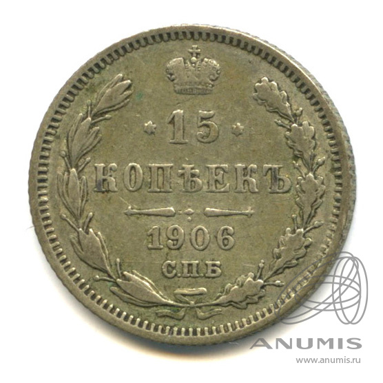 15 копеек 1906 СПБ ЭБ — Новый орел (Новый орел)