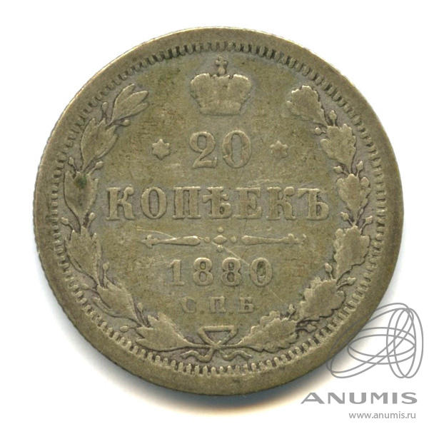 20 копеек 1880 СПБ НФ — Орел 4 типа (Орел 4 типа)