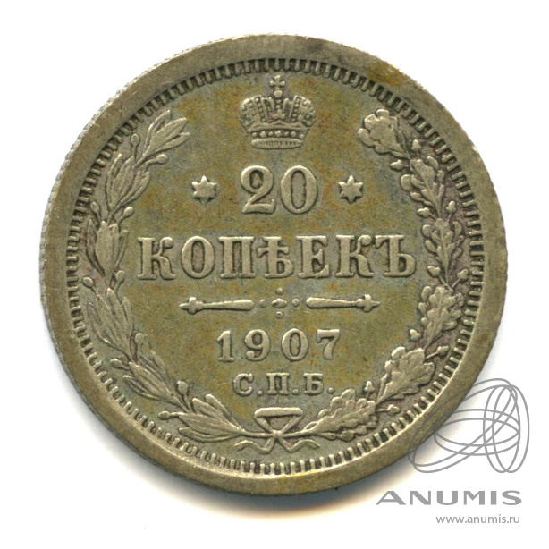 20 копеек 1907 СПБ ЭБ — Орел 4 типа (Орел 4 типа)