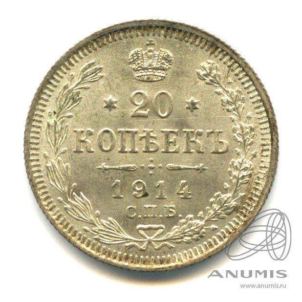 20 копеек 1914 СПБ ВС — Орел 4 типа (Орел 4 типа)
