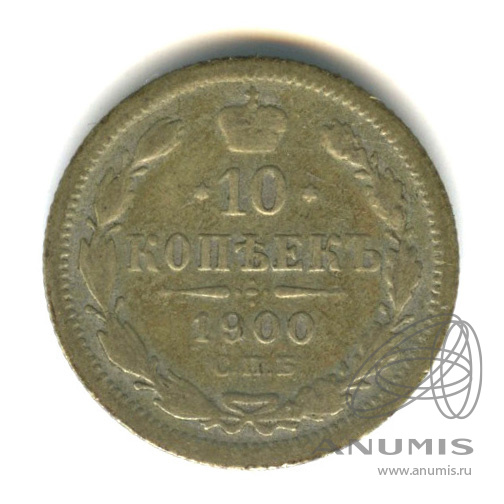 10 копеек 1900 СПБ ФЗ — Орел нового типа (Орел нового типа)