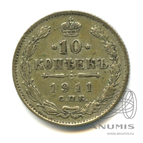 10 копеек 1911 СПБ ЭБ — Орел нового типа (Орел нового типа)