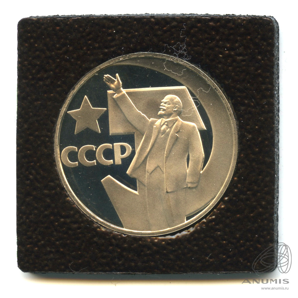 1 рубль 1967 Н — 50 лет Советской Власти.оводел. В капсуле (Новодел)