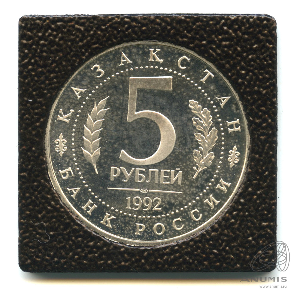 5 рублей 1992 ЛМД — Мавзолей-мечеть Ахмеда Ясави в г. Туркестане (Республика Казахстан). В капсуле