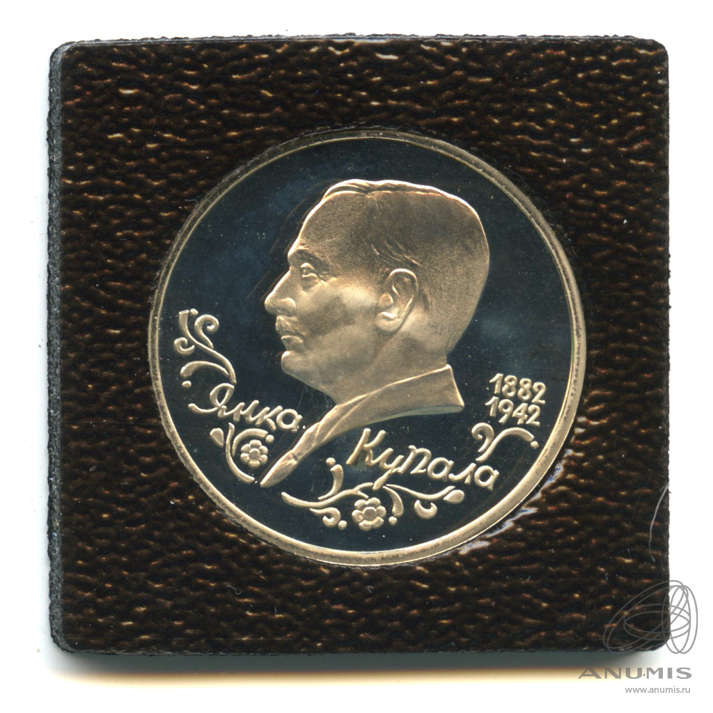 1 рубль 1992 ЛМД — Поэт Янка Купала, к 110-летию со дня рождения. В капсуле