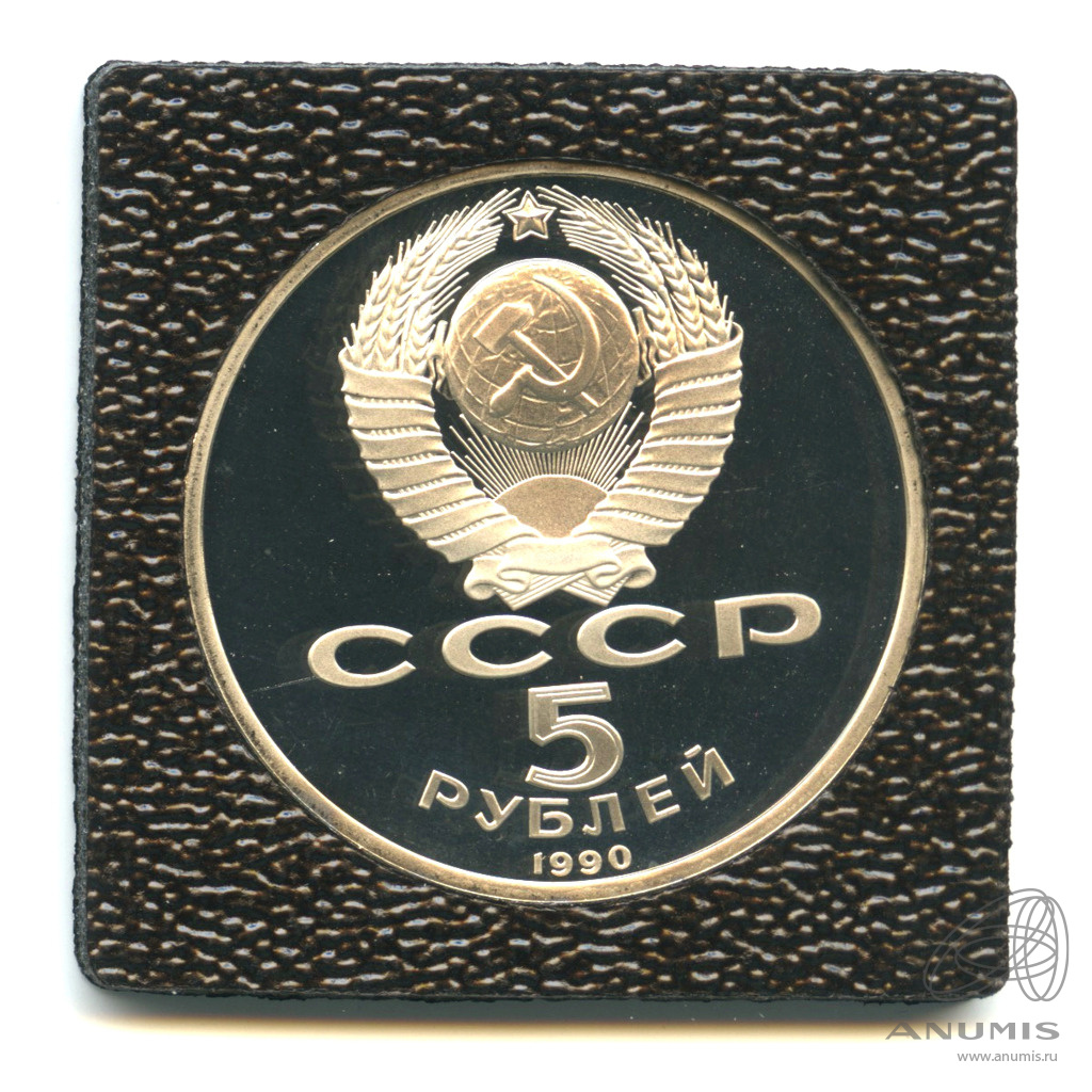 5 рублей 1990 — Матенадаран. В капсуле