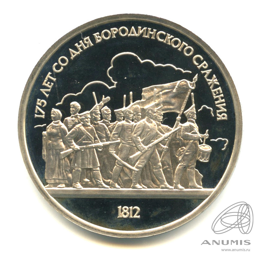 1 рубль 1987 — 175 лет со дня Бородинского сражения: барельеф