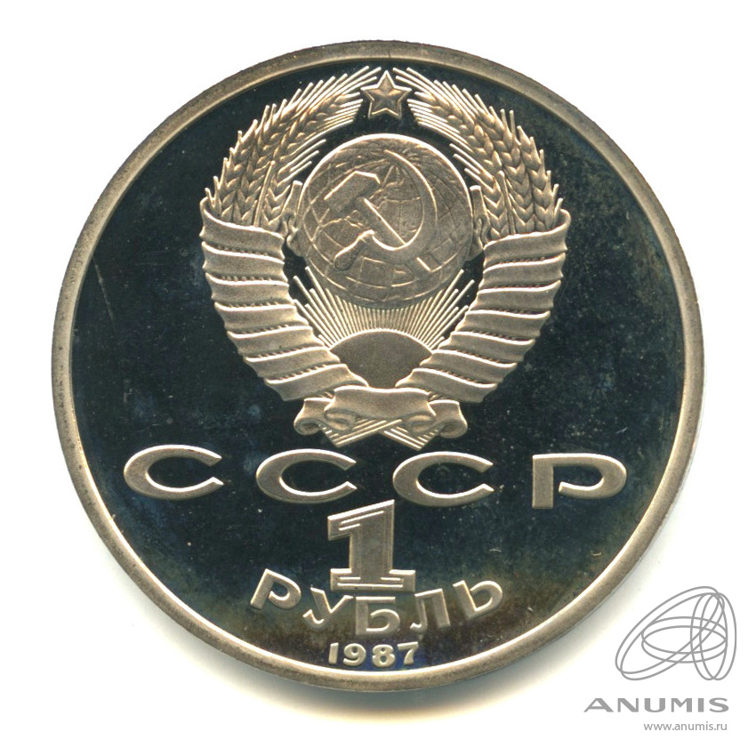 1 рубль 1987 — 175 лет со дня Бородинского сражения: барельеф