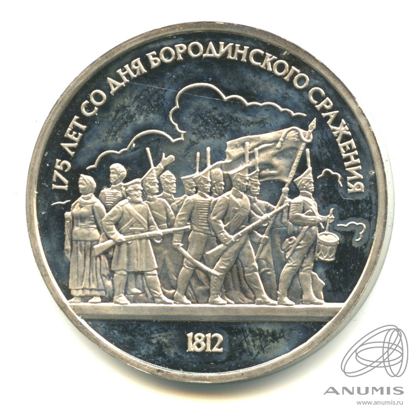 1 рубль 1987 — 175 лет со дня Бородинского сражения: барельеф. В капсуле