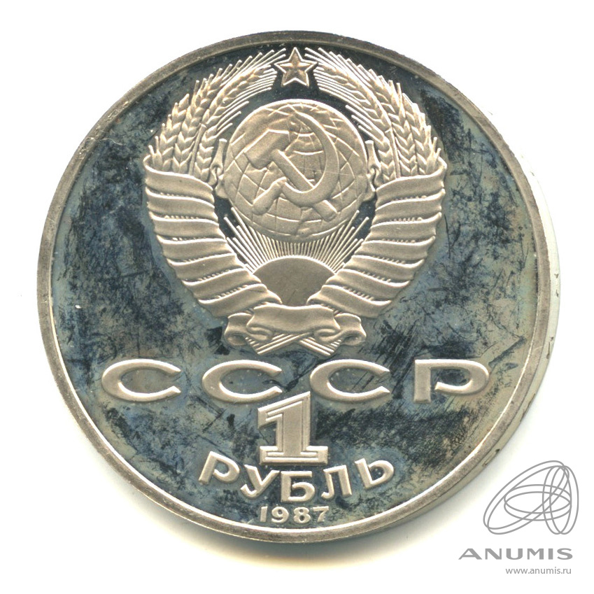 1 рубль 1987 — 175 лет со дня Бородинского сражения: барельеф. В капсуле
