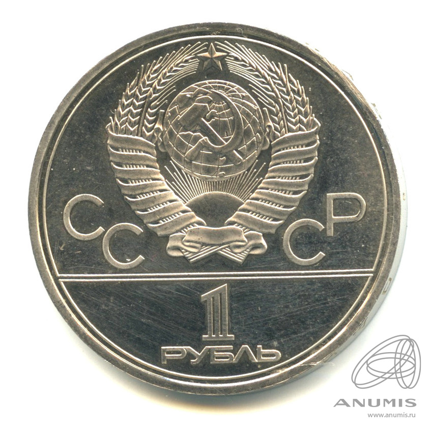 1 рубль 1980 — Олимпийский факел