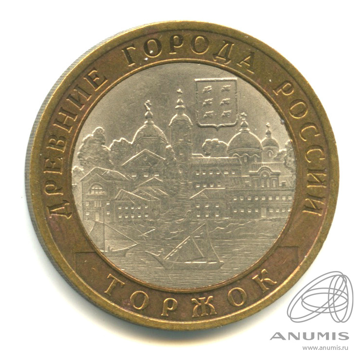 10 рублей 2006 СПМД — Торжок