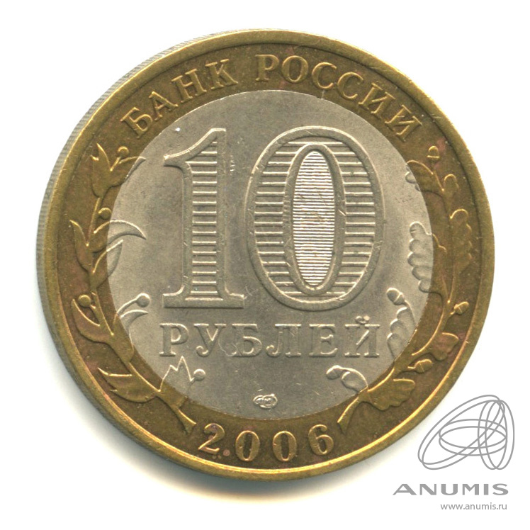 10 рублей 2006 СПМД — Торжок