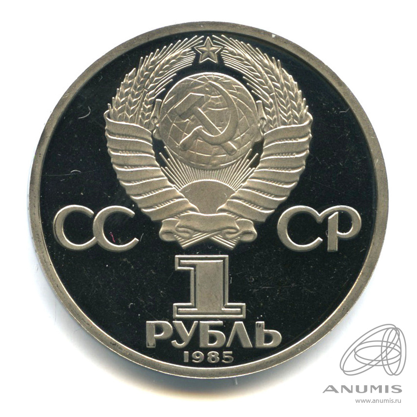 1 рубль 1985 — XII Всемирный фестиваль молодежи и студентов. В капсуле
