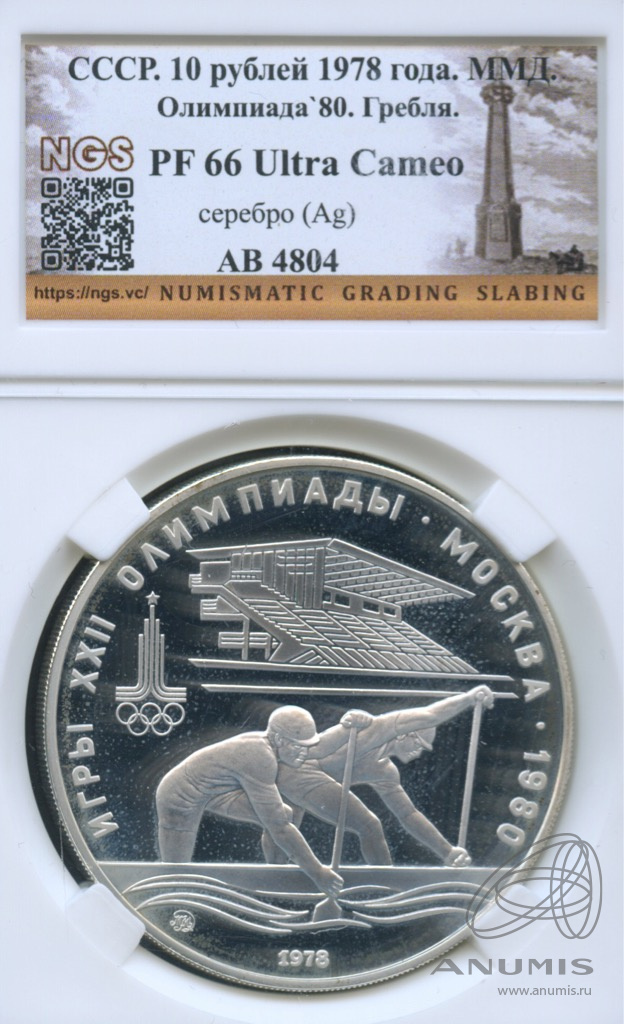 10 рублей 1978 ММД — Быстрее: Гребля. В слабе NGS PF 66 Ultra Cameo