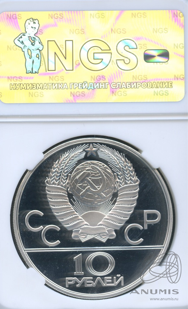 10 рублей 1978 ММД — Быстрее: Гребля. В слабе NGS PF 66 Ultra Cameo