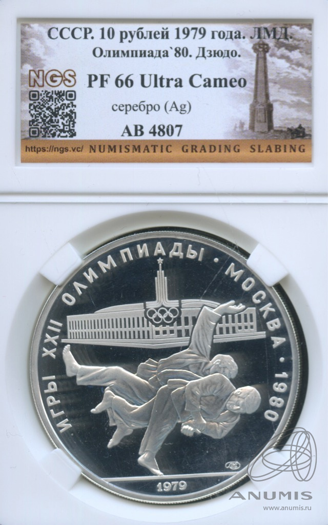 10 рублей 1979 ЛМД — Сильнее: дзюдо. В слабе NGS PF 66 Ultra Cameo