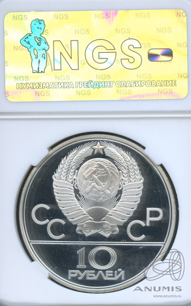 10 рублей 1979 ЛМД — Сильнее: дзюдо. В слабе NGS PF 66 Ultra Cameo