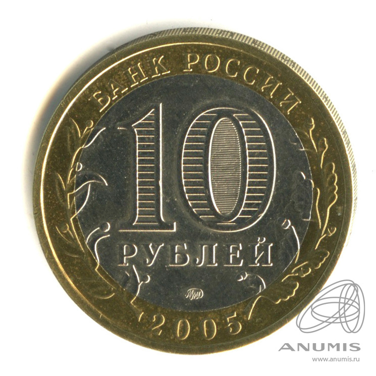10 рублей 2005 ММД — Орловская область