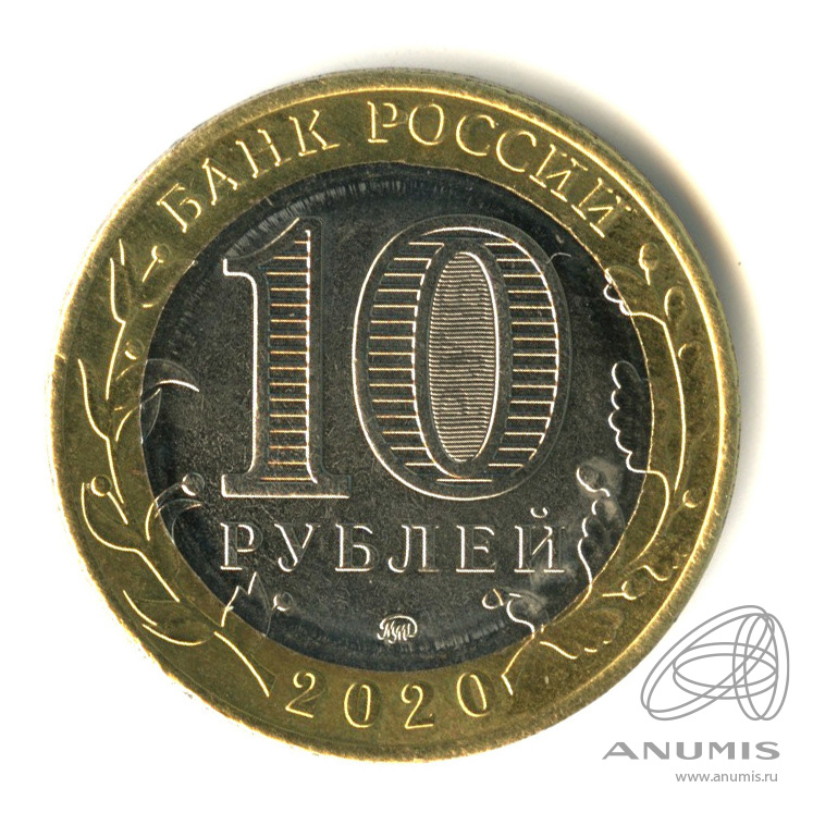 10 рублей 2020 ММД — Г. Козельск, Калужская область
