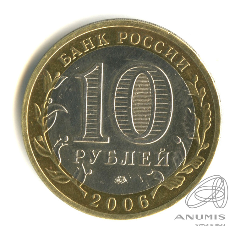 10 рублей 2006 ММД — Сахалинская область