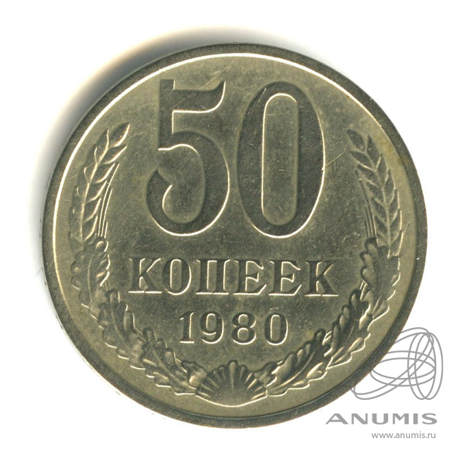 50 копеек 1980