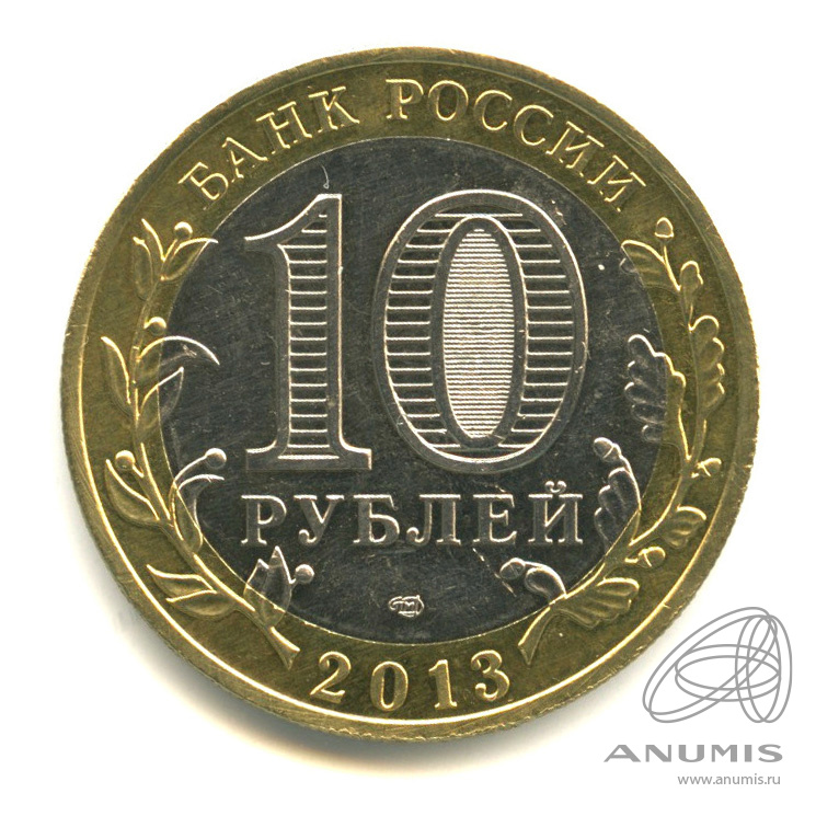 10 рублей 2013 СПМД — Республика Северная Осетия-Алания