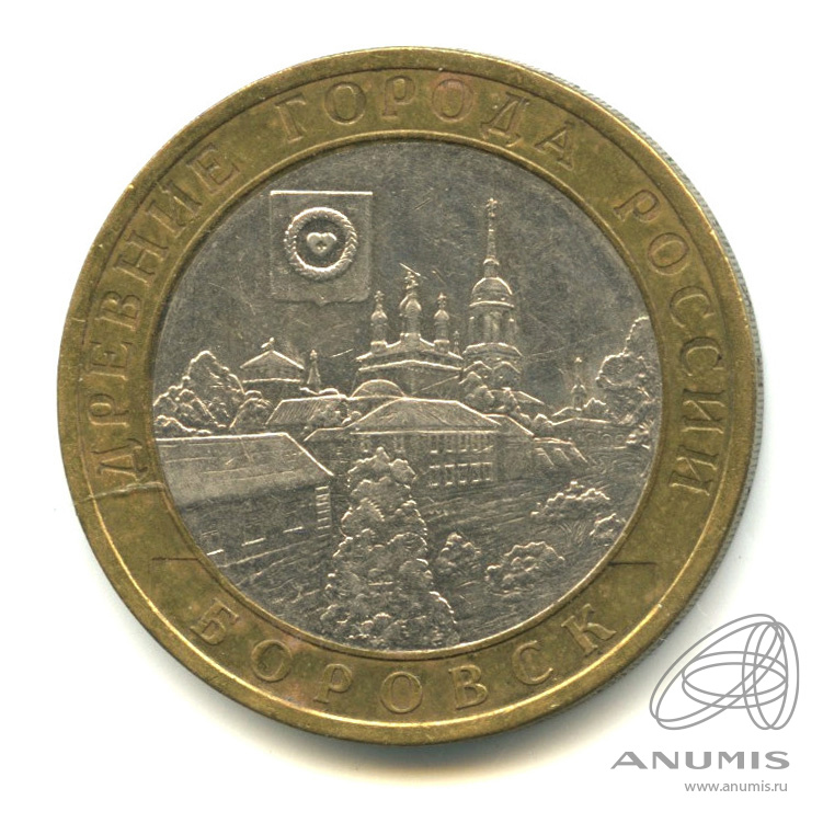 10 рублей 2005 СПМД — Боровск