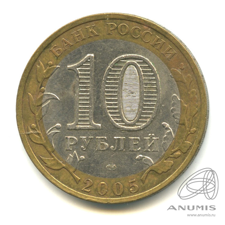 10 рублей 2005 СПМД — Боровск
